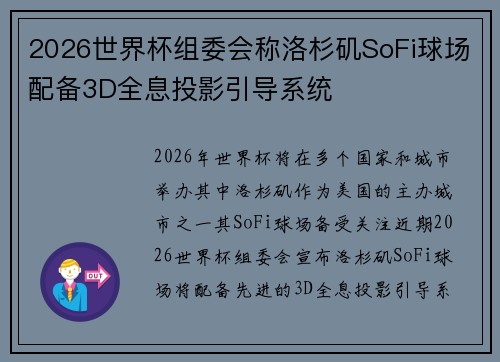 2026世界杯组委会称洛杉矶SoFi球场配备3D全息投影引导系统