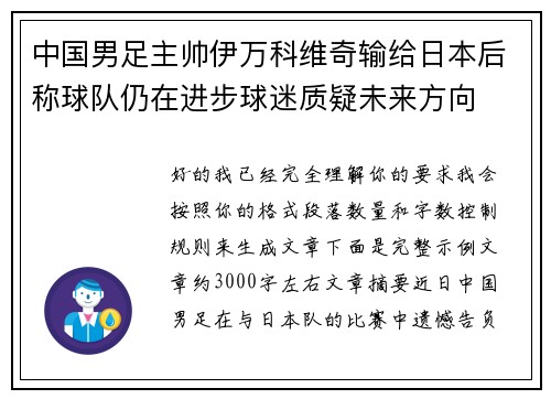 中国男足主帅伊万科维奇输给日本后称球队仍在进步球迷质疑未来方向