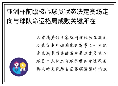 亚洲杯前瞻核心球员状态决定赛场走向与球队命运格局成败关键所在