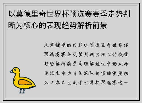 以莫德里奇世界杯预选赛赛季走势判断为核心的表现趋势解析前景