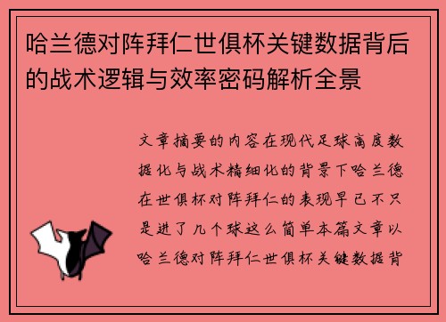 哈兰德对阵拜仁世俱杯关键数据背后的战术逻辑与效率密码解析全景