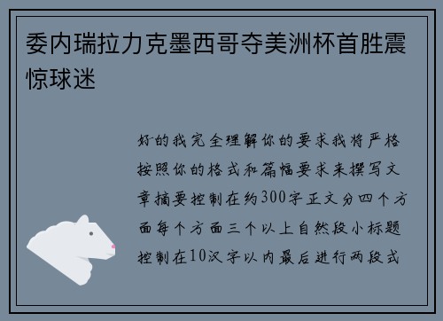 委内瑞拉力克墨西哥夺美洲杯首胜震惊球迷