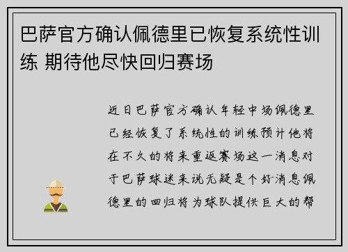 巴萨官方确认佩德里已恢复系统性训练 期待他尽快回归赛场