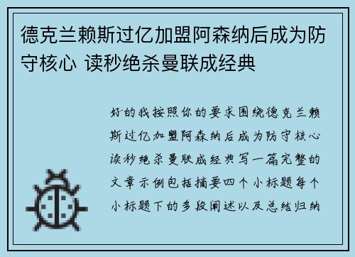 德克兰赖斯过亿加盟阿森纳后成为防守核心 读秒绝杀曼联成经典