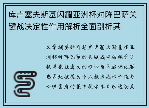 库卢塞夫斯基闪耀亚洲杯对阵巴萨关键战决定性作用解析全面剖析其