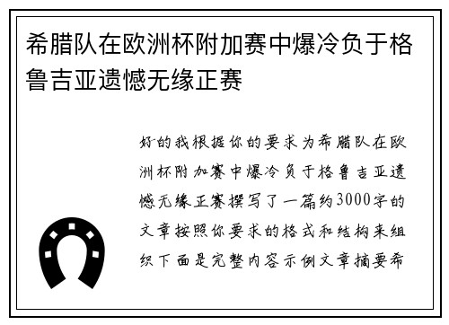 希腊队在欧洲杯附加赛中爆冷负于格鲁吉亚遗憾无缘正赛