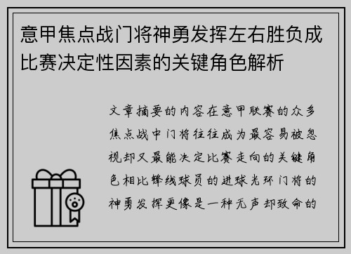 意甲焦点战门将神勇发挥左右胜负成比赛决定性因素的关键角色解析