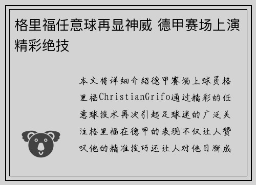 格里福任意球再显神威 德甲赛场上演精彩绝技