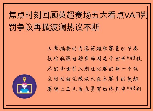 焦点时刻回顾英超赛场五大看点VAR判罚争议再掀波澜热议不断
