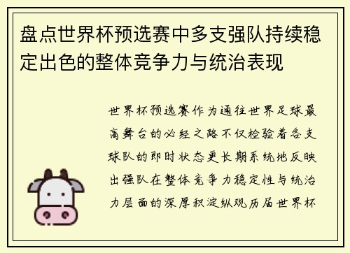 盘点世界杯预选赛中多支强队持续稳定出色的整体竞争力与统治表现
