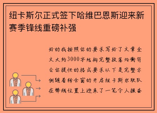 纽卡斯尔正式签下哈维巴恩斯迎来新赛季锋线重磅补强