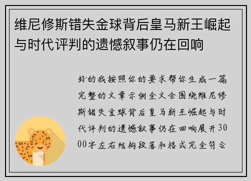 维尼修斯错失金球背后皇马新王崛起与时代评判的遗憾叙事仍在回响