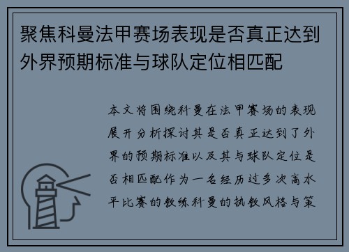 聚焦科曼法甲赛场表现是否真正达到外界预期标准与球队定位相匹配