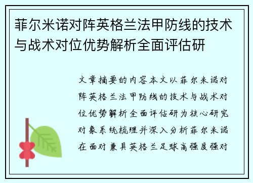 菲尔米诺对阵英格兰法甲防线的技术与战术对位优势解析全面评估研