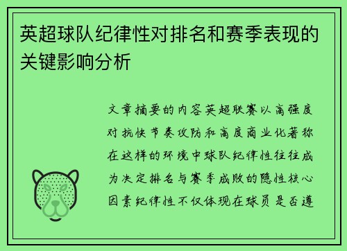 英超球队纪律性对排名和赛季表现的关键影响分析