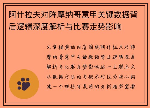 阿什拉夫对阵摩纳哥意甲关键数据背后逻辑深度解析与比赛走势影响