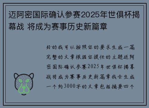 迈阿密国际确认参赛2025年世俱杯揭幕战 将成为赛事历史新篇章