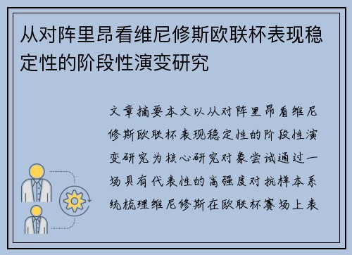 从对阵里昂看维尼修斯欧联杯表现稳定性的阶段性演变研究