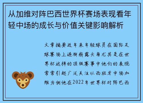 从加维对阵巴西世界杯赛场表现看年轻中场的成长与价值关键影响解析 从加维对阵巴西世界杯赛场表现看年轻中场的成长与价值关键影响解析