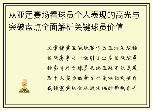 从亚冠赛场看球员个人表现的高光与突破盘点全面解析关键球员价值