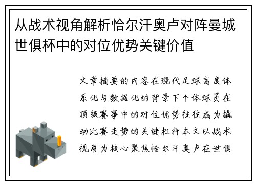 从战术视角解析恰尔汗奥卢对阵曼城世俱杯中的对位优势关键价值
