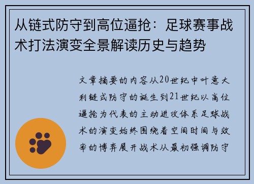 从链式防守到高位逼抢：足球赛事战术打法演变全景解读历史与趋势