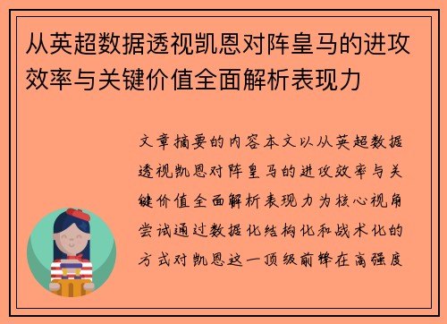 从英超数据透视凯恩对阵皇马的进攻效率与关键价值全面解析表现力