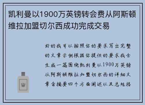 凯利曼以1900万英镑转会费从阿斯顿维拉加盟切尔西成功完成交易