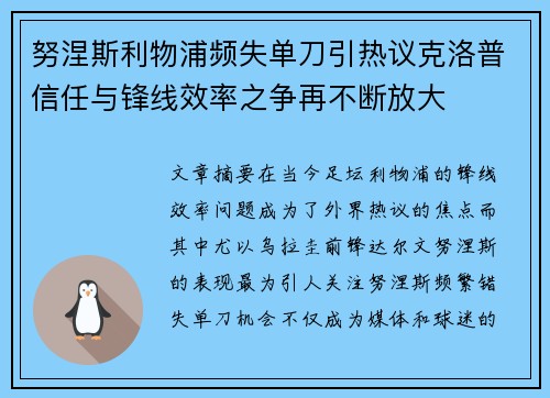 努涅斯利物浦频失单刀引热议克洛普信任与锋线效率之争再不断放大