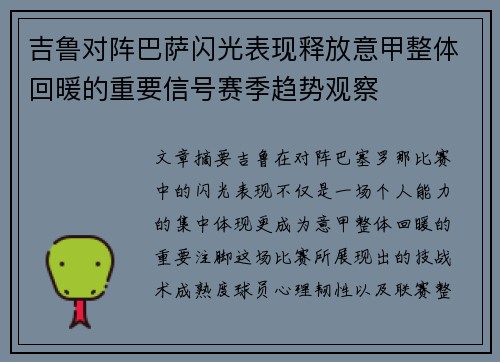 吉鲁对阵巴萨闪光表现释放意甲整体回暖的重要信号赛季趋势观察