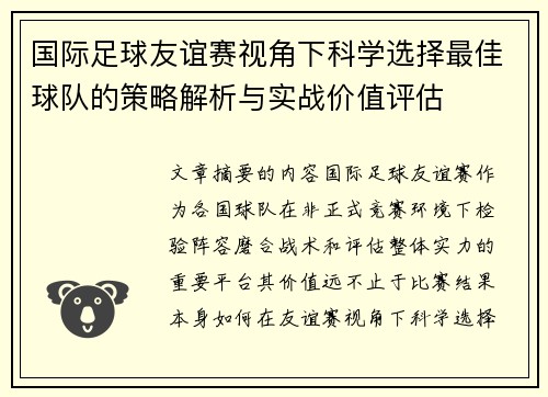 国际足球友谊赛视角下科学选择最佳球队的策略解析与实战价值评估