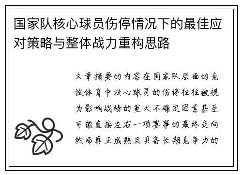 国家队核心球员伤停情况下的最佳应对策略与整体战力重构思路