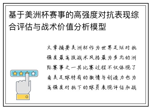 基于美洲杯赛事的高强度对抗表现综合评估与战术价值分析模型