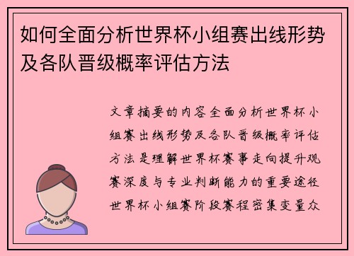 如何全面分析世界杯小组赛出线形势及各队晋级概率评估方法