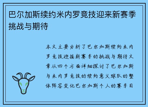 巴尔加斯续约米内罗竞技迎来新赛季挑战与期待