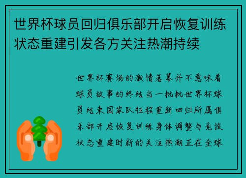 世界杯球员回归俱乐部开启恢复训练状态重建引发各方关注热潮持续